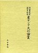 竹田晃先生退官記念東ｱｼﾞｱ文化論叢