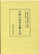 中国における形と心