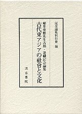 古代東アジアの社会と文化