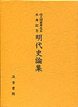 佐久間重男先生米寿記念明代史論集