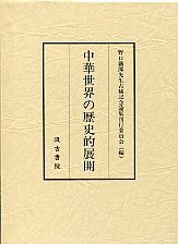 中華世界の歴史的展開