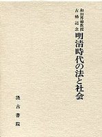 明清時代の法と社会