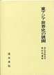 東アジア世界史の展開