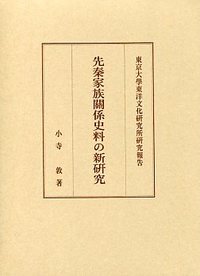 先秦家族関係関係史料の新研究