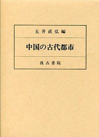 中国の古代都市