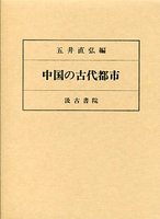 中国の古代都市