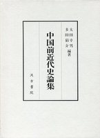 中国前近代史論集