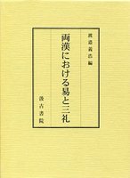 両漢における易と三礼