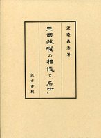 三國政権の構造と「名士」