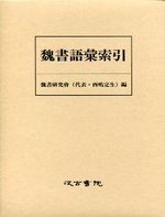 魏書語彙索引