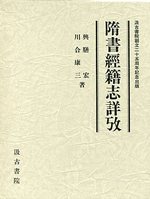 隋書経籍志詳攷