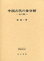 中国古代の身分制―良と賤