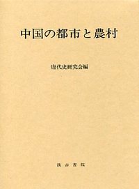 中国の都市と農村