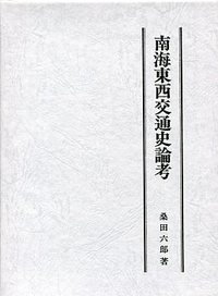 南海東西交通史論考