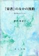 『宋書』のなかの沈約