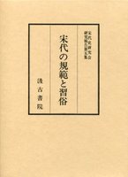 宋代史研究会研究報告集　(5)宋代の規範と習俗