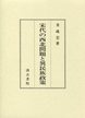 宋代の西北問題と異民族政策