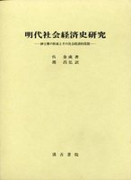 明代社会経済史研究