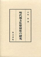 明代地方監察制度の研究