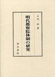 明代都察院体制の研究