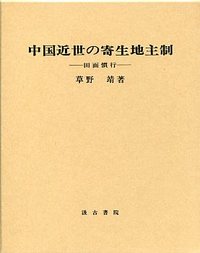 中国近世の寄生地主制―田面慣行