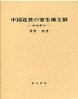 中国近世の寄生地主制―田面慣行