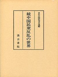 続中国民衆反乱の世界