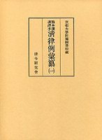 清律例彙纂　(1)諸圖･服制･名例律･吏律