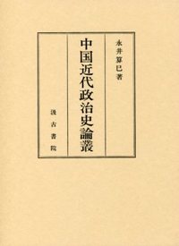 中国近代政治史論叢