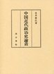 中国近代政治史論叢