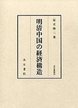 汲古叢書99　明清中国の経済構造