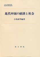 近代中国の経済と社会