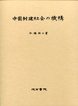 中国封建社会の機構