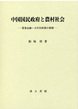 中国国民政府と農村社会