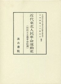 近代東北人民革命運動史